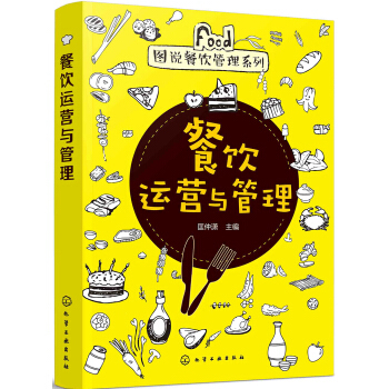 圖說餐飲管理系列 餐飲運(yùn)營與管理核心要點(diǎn)解析