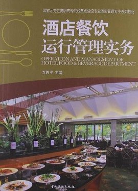 酒店餐飲運(yùn)行管理實(shí)務(wù) 從流程優(yōu)化到品質(zhì)提升的全面指南