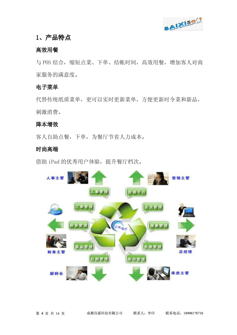 百溪餐飲管理系統(tǒng)的介紹模版.doc